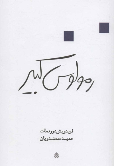 رمولوس کبیر